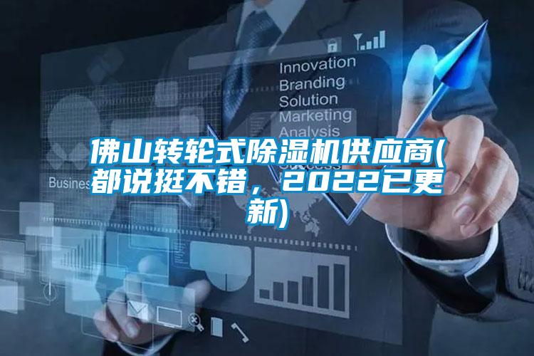 佛山轉(zhuǎn)輪式除濕機供應商(都說挺不錯，2022已更新)