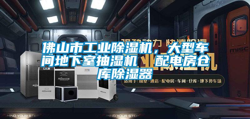 佛山市工業(yè)除濕機，大型車間地下室抽濕機  配電房倉庫除濕器