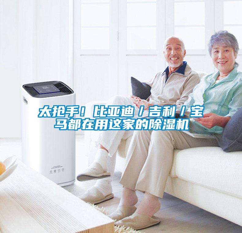 太搶手！比亞迪／吉利／寶馬都在用這家的除濕機
