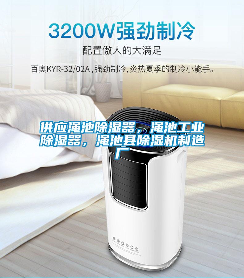 供應(yīng)澠池除濕器，澠池工業(yè)除濕器，澠池縣除濕機(jī)制造廠