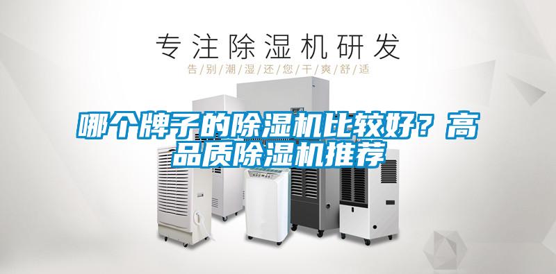 哪個(gè)牌子的除濕機(jī)比較好？高品質(zhì)除濕機(jī)推薦