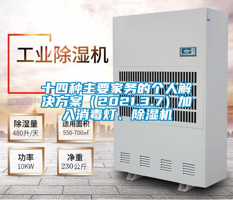 十四種主要家務(wù)的個人解決方案（2021.3.7）加入消毒燈、除濕機