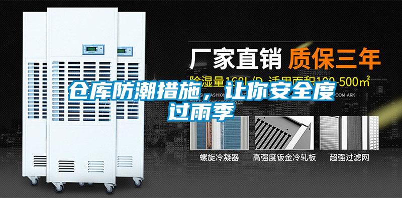 倉庫防潮措施，讓你安全度過雨季
