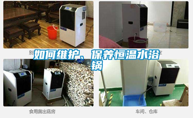 如何維護(hù)、保養(yǎng)恒溫水浴鍋