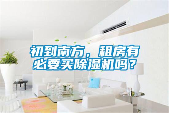 初到南方，租房有必要買除濕機嗎？