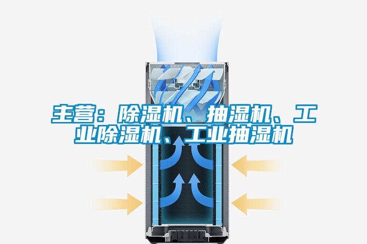 主營：除濕機、抽濕機、工業(yè)除濕機、工業(yè)抽濕機