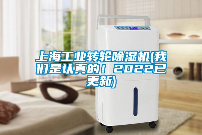 上海工業(yè)轉(zhuǎn)輪除濕機(我們是認真的！2022已更新)