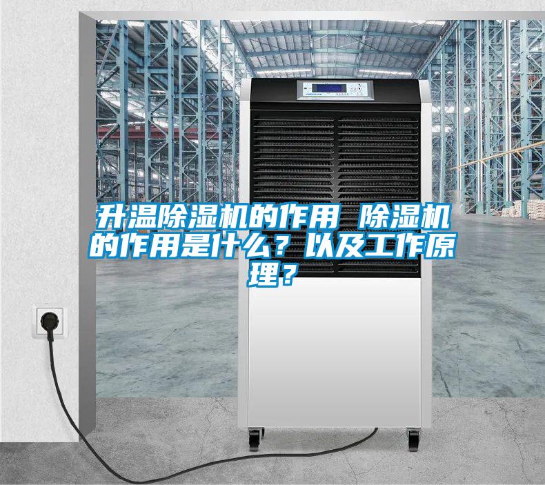 升溫除濕機的作用 除濕機的作用是什么？以及工作原理？