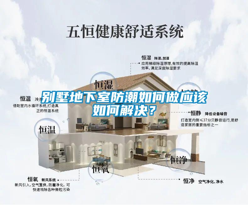 別墅地下室防潮如何做應(yīng)該如何解決？
