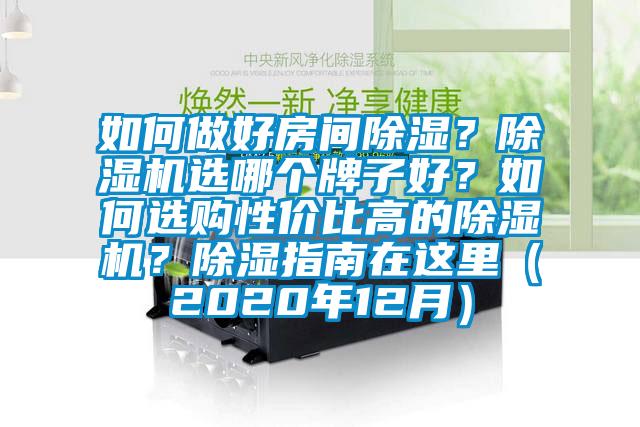 如何做好房間除濕？除濕機選哪個牌子好？如何選購性價比高的除濕機？除濕指南在這里（2020年12月）