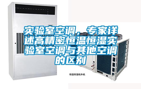 實驗室空調(diào)，專家詳述高精密恒溫恒濕實驗室空調(diào)與其他空調(diào)的區(qū)別
