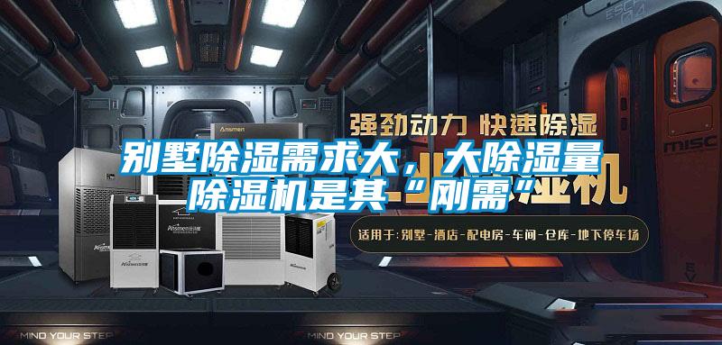 別墅除濕需求大，大除濕量除濕機(jī)是其“剛需”