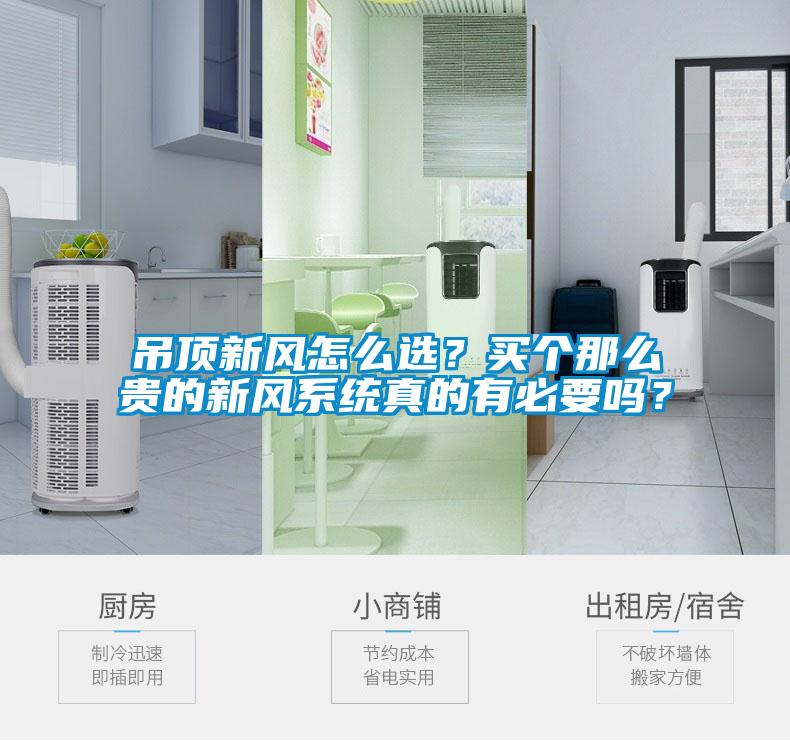 吊頂新風(fēng)怎么選？買個(gè)那么貴的新風(fēng)系統(tǒng)真的有必要嗎？