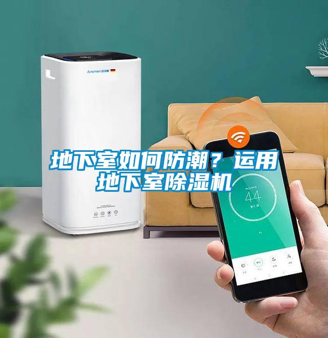 地下室如何防潮？運用地下室除濕機