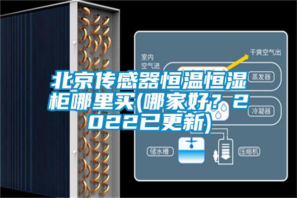 北京傳感器恒溫恒濕柜哪里買(哪家好？2022已更新)
