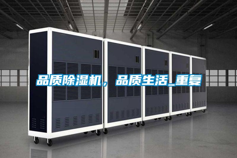 品質除濕機，品質生活_重復