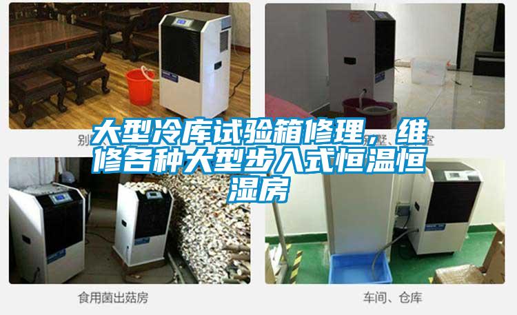 大型冷庫試驗箱修理，維修各種大型步入式恒溫恒濕房