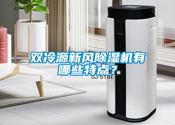 雙冷源新風(fēng)除濕機(jī)有哪些特點(diǎn)？