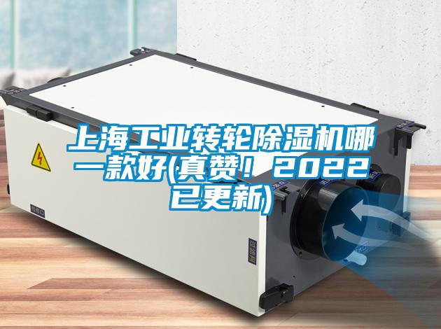 上海工業(yè)轉(zhuǎn)輪除濕機哪一款好(真贊！2022已更新)