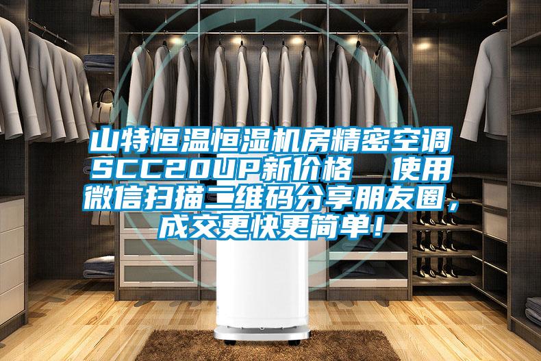 山特恒溫恒濕機(jī)房精密空調(diào)SCC20UP新價(jià)格  使用微信掃描二維碼分享朋友圈，成交更快更簡單！