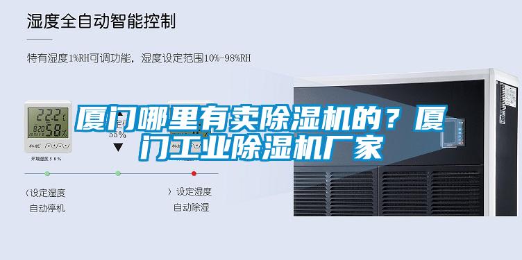 廈門哪里有賣除濕機(jī)的？廈門工業(yè)除濕機(jī)廠家