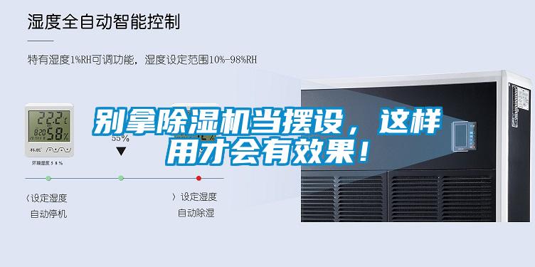 別拿除濕機(jī)當(dāng)擺設(shè)，這樣用才會(huì)有效果！