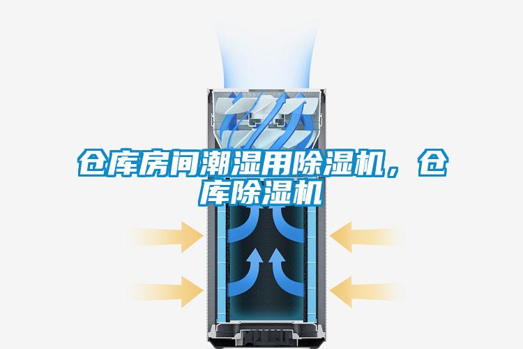 倉(cāng)庫(kù)房間潮濕用除濕機(jī)，倉(cāng)庫(kù)除濕機(jī)