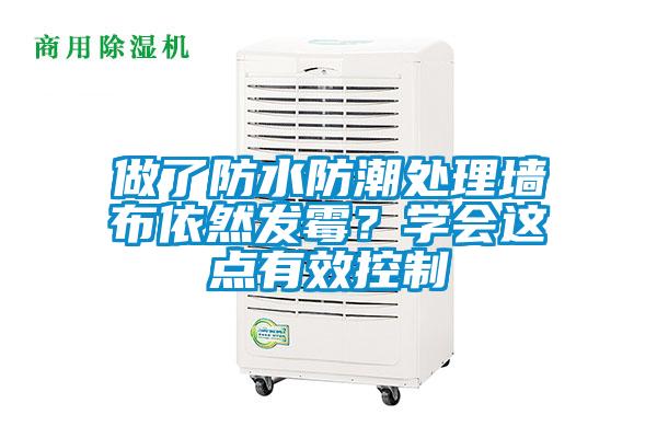 做了防水防潮處理墻布依然發(fā)霉?學(xué)會(huì)這點(diǎn)有效控制