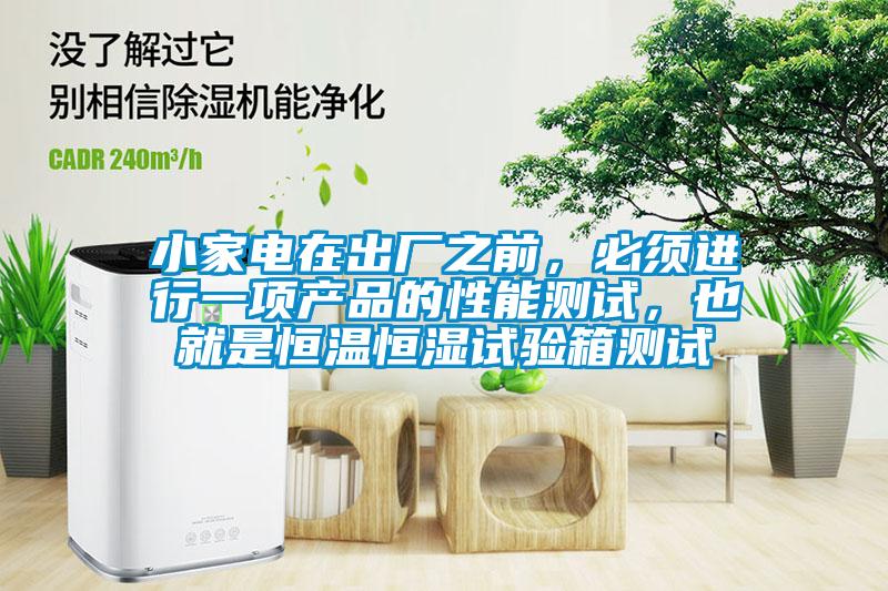 小家電在出廠之前，必須進(jìn)行一項(xiàng)產(chǎn)品的性能測試，也就是恒溫恒濕試驗(yàn)箱測試