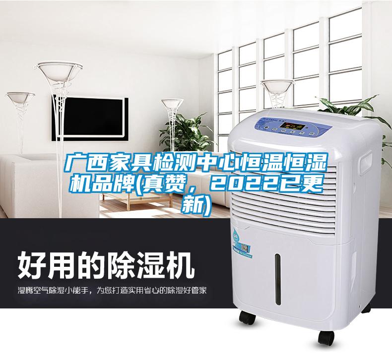 廣西家具檢測中心恒溫恒濕機品牌(真贊，2022已更新)