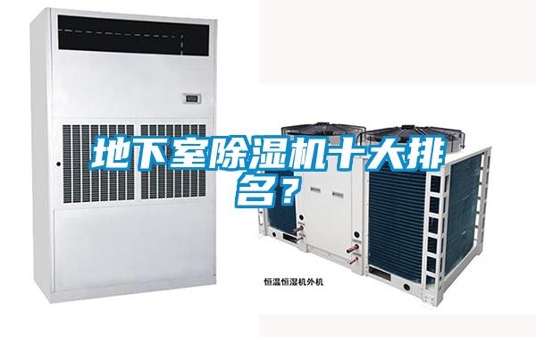 地下室除濕機(jī)十大排名？