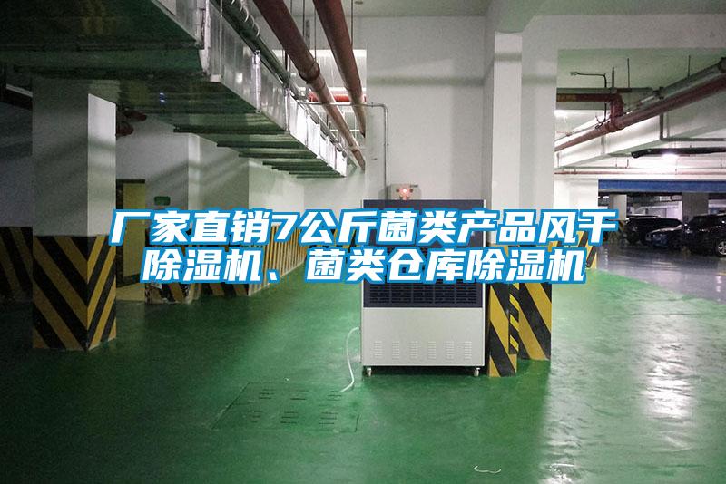 廠家直銷7公斤菌類產(chǎn)品風(fēng)干除濕機(jī)、菌類倉(cāng)庫(kù)除濕機(jī)