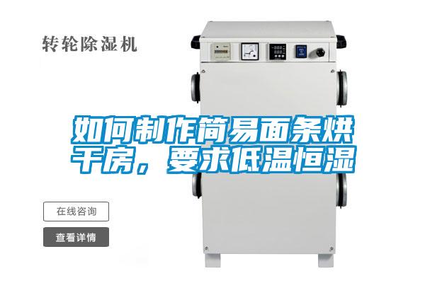 如何制作簡易面條烘干房，要求低溫恒濕