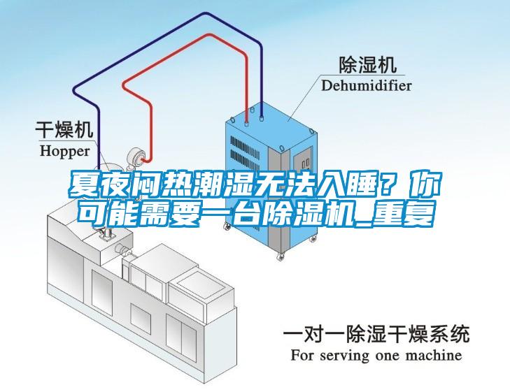 夏夜悶熱潮濕無法入睡？你可能需要一臺除濕機(jī)_重復(fù)