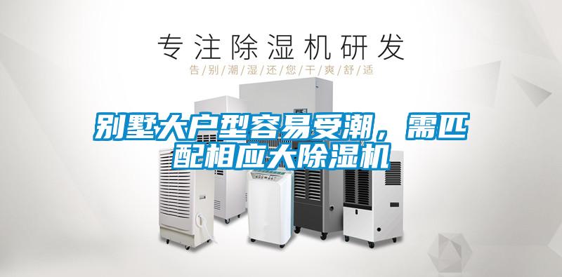 別墅大戶(hù)型容易受潮，需匹配相應(yīng)大除濕機(jī)