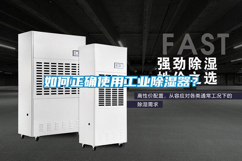 如何正確使用工業(yè)除濕器？