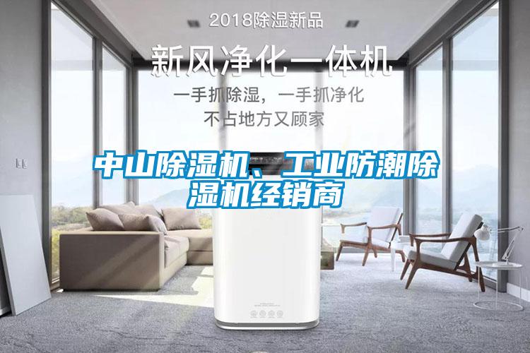 中山除濕機(jī)、工業(yè)防潮除濕機(jī)經(jīng)銷商