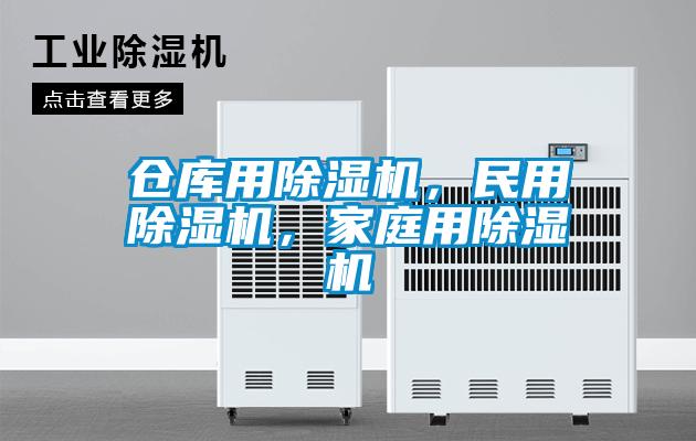 倉庫用除濕機(jī)，民用除濕機(jī)，家庭用除濕機(jī)