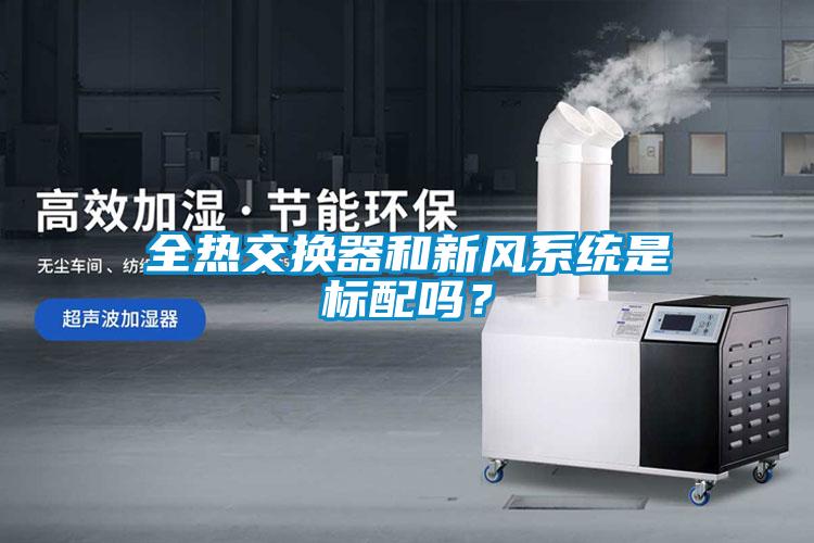 全熱交換器和新風系統(tǒng)是標配嗎？