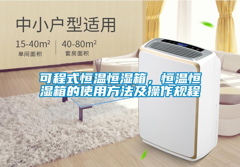 可程式恒溫恒濕箱，恒溫恒濕箱的使用方法及操作規(guī)程