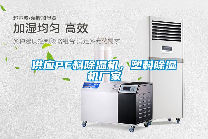 供應(yīng)PE料除濕機(jī)，塑料除濕機(jī)廠家