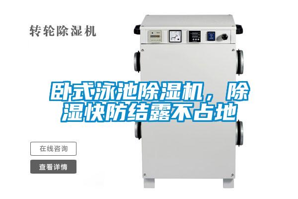 臥式泳池除濕機(jī)，除濕快防結(jié)露不占地