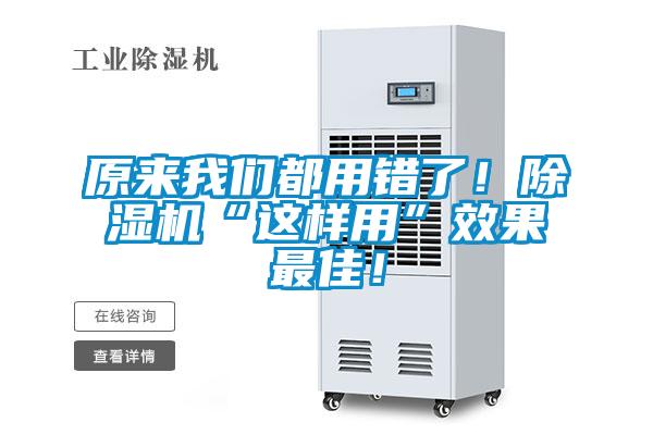 原來我們都用錯(cuò)了！除濕機(jī)“這樣用”效果最佳！