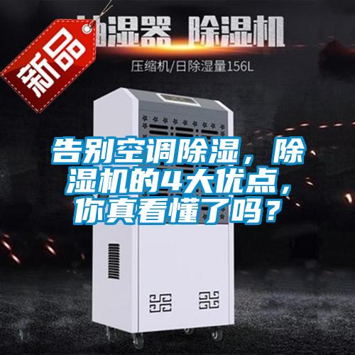 告別空調除濕，除濕機的4大優(yōu)點，你真看懂了嗎？