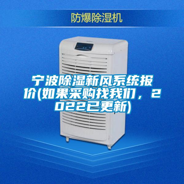 寧波除濕新風(fēng)系統(tǒng)報(bào)價(jià)(如果采購(gòu)找我們，2022已更新)