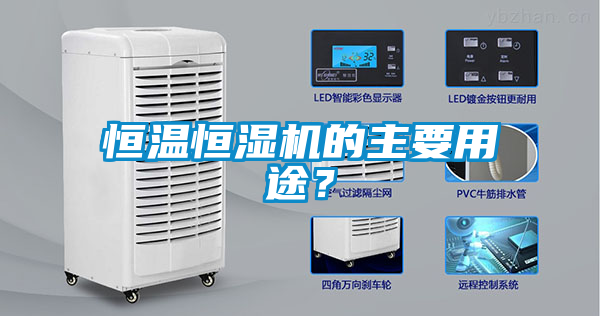 恒溫恒濕機(jī)的主要用途？