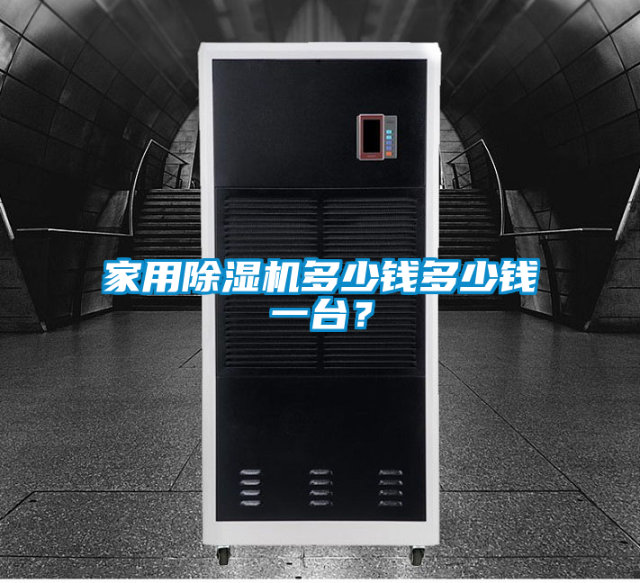 家用除濕機(jī)多少錢多少錢一臺(tái)？