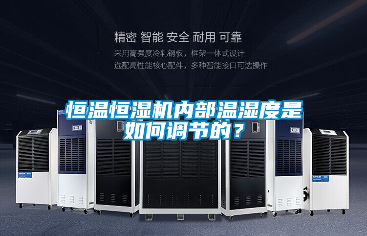 恒溫恒濕機內部溫濕度是如何調節(jié)的？