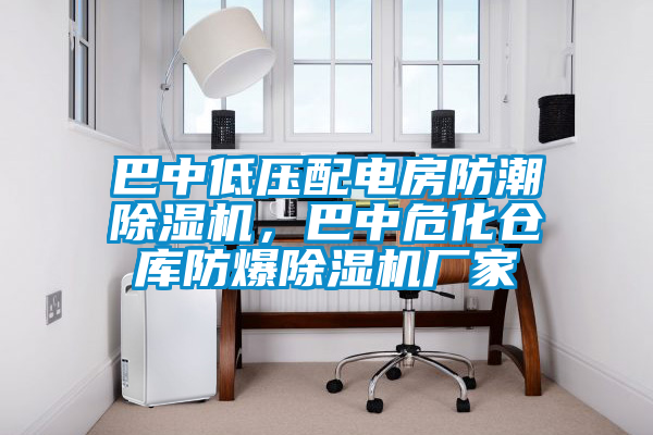 巴中低壓配電房防潮除濕機，巴中危化倉庫防爆除濕機廠家