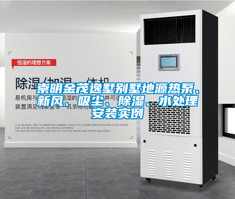崇明金茂逸墅別墅地源熱泵、新風(fēng)、吸塵、除濕、水處理安裝實(shí)例